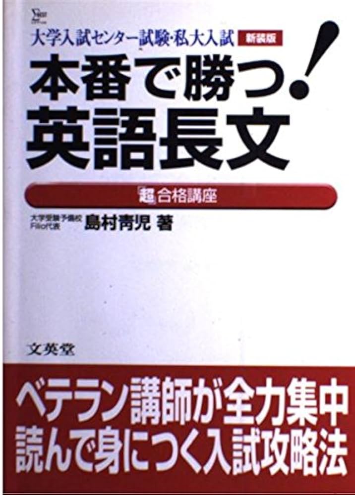 本番で勝つ英語長文超合格講座 新装版: 大学入試センター試験・私大入試 (シグマベスト) 島村 青児 本番で勝つ英語長文超合格講座 新装版: 大学入試センター試験